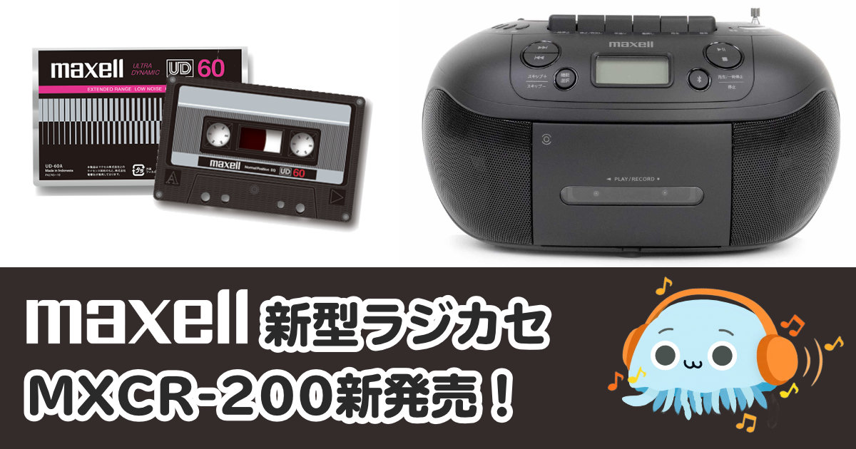 MXCR-200とMXCR-100を徹底比較｜maxell新型ラジカセ発売！違いと口コミまとめ