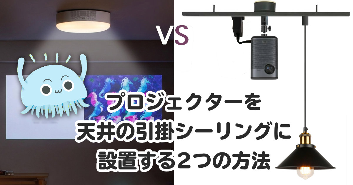 プロジェクターを天井の引掛シーリングに設置する２つの方法