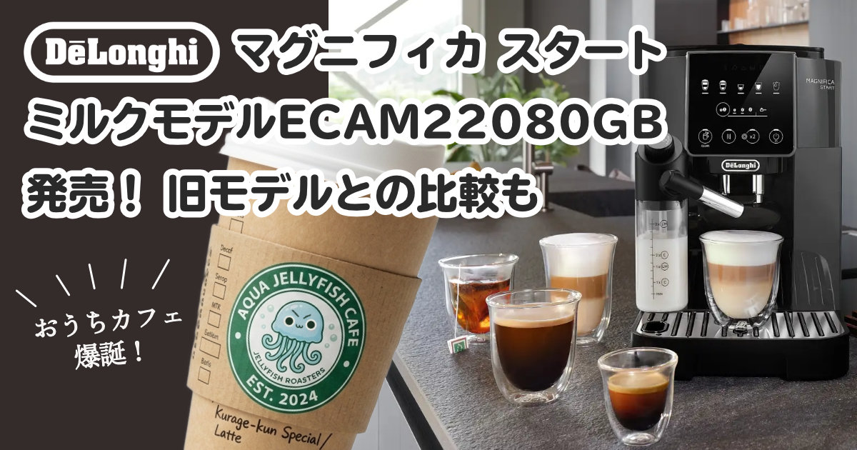 デロンギ マグニフィカ スタート ECAM22080GB ミルクメニュー対応の新モデル発売｜旧型ECAM22062との違いは？